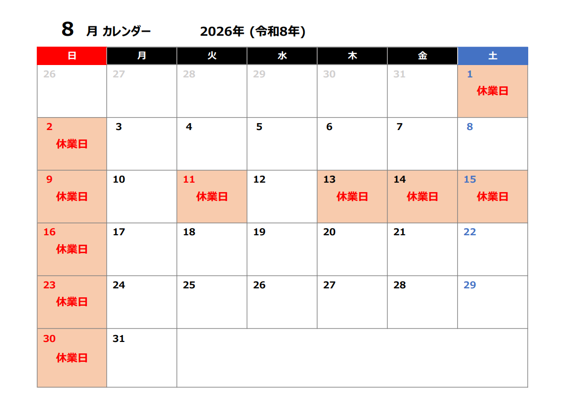 2026年8月 営業カレンダー