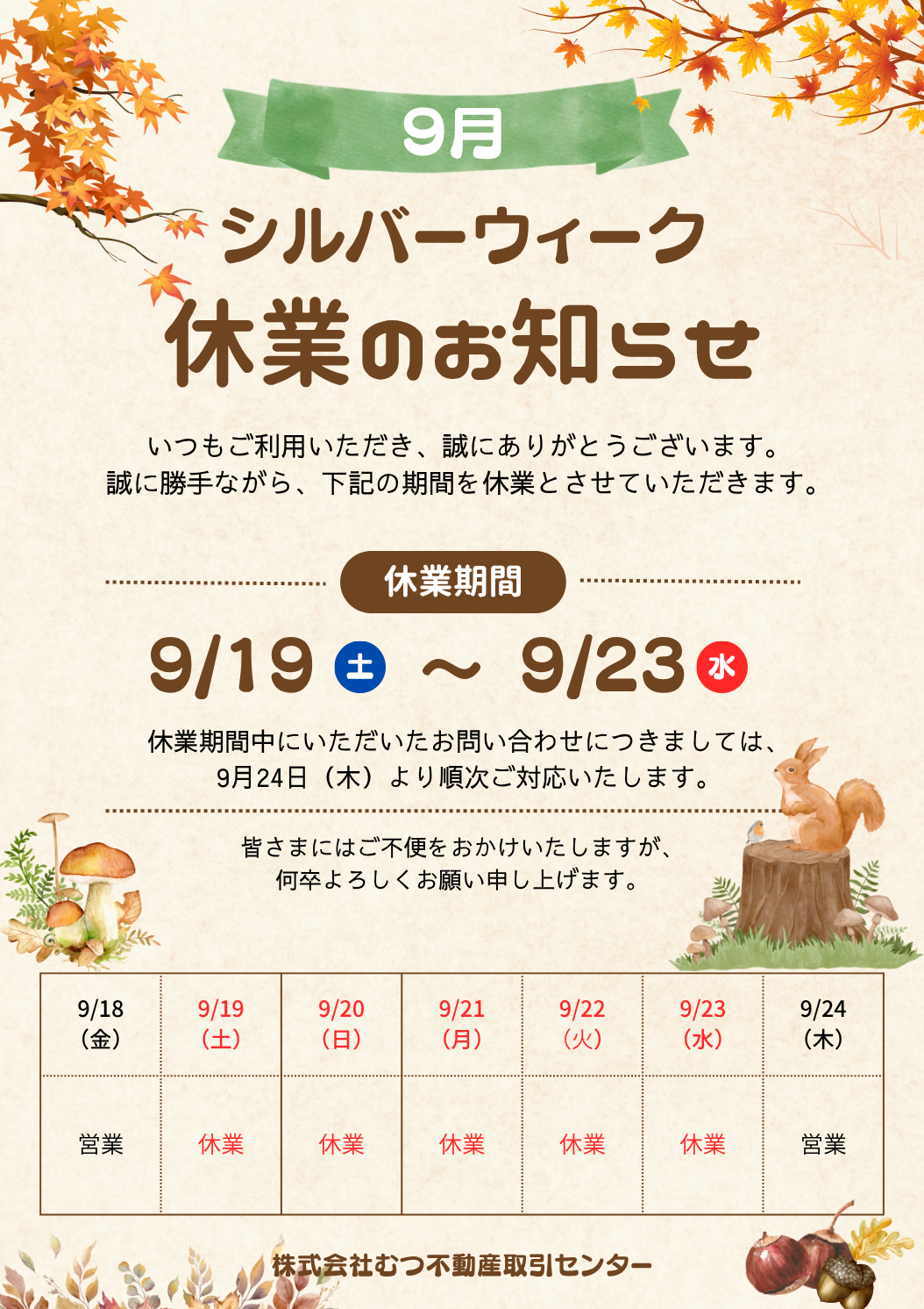 シルバーウィーク休業のお知らせ